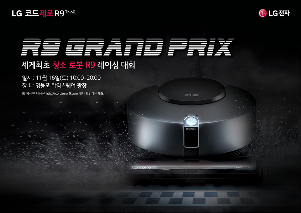 로봇청소기 레이싱 대회 2019 LG 코드제로 R9 그랑프리 행사 포스터