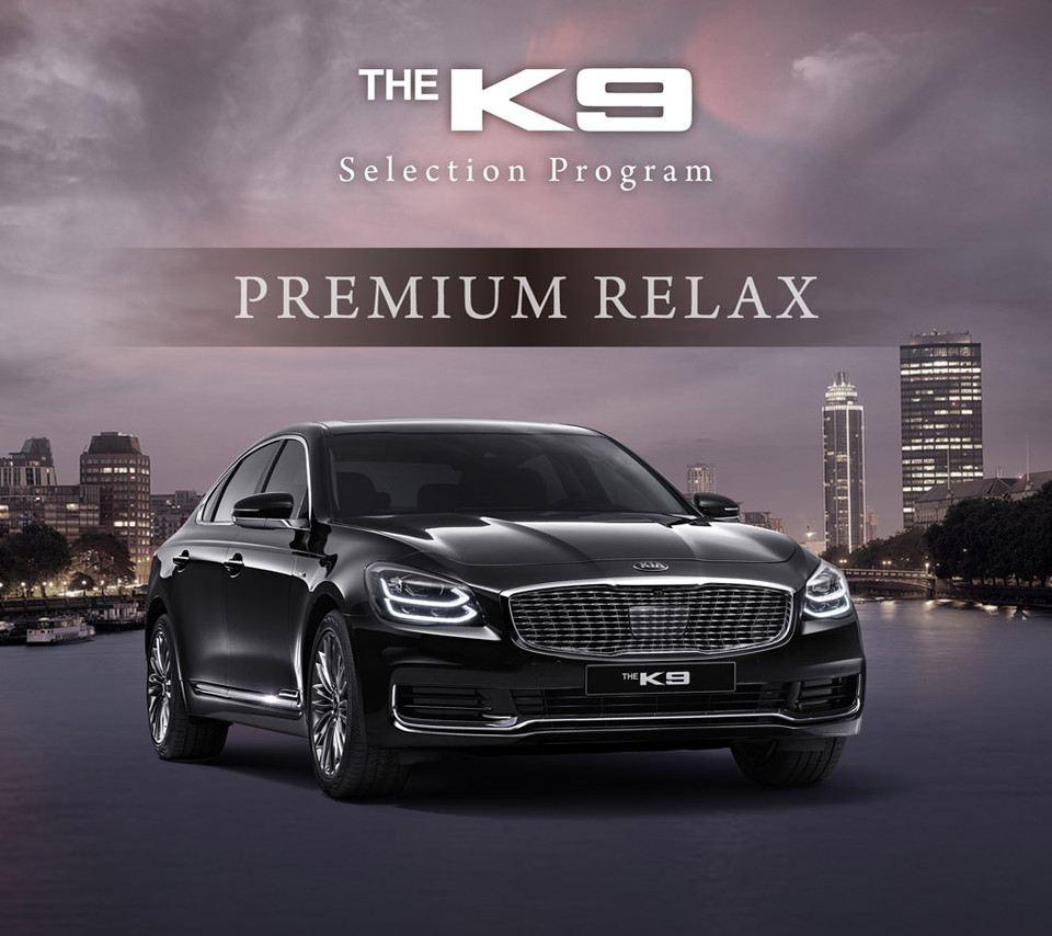 기아자동차가 K9 셀렉션 구매 프로그램 프리미엄 릴렉스를 출시했다. 출처:기아자동차