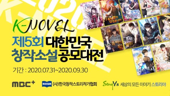 한국창작스토리작가협회가 K-Novel 제5회 대한민국 창작소설 공모대전을 개최한다. 출처:한국창작스토리작가협회