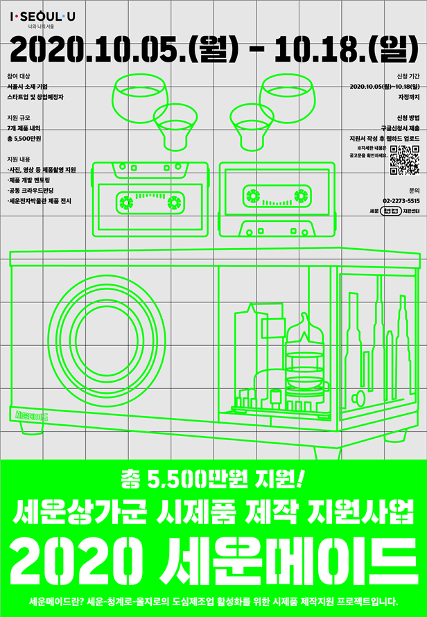 세운 메이드 프로젝트 포스터. 출처:서울시