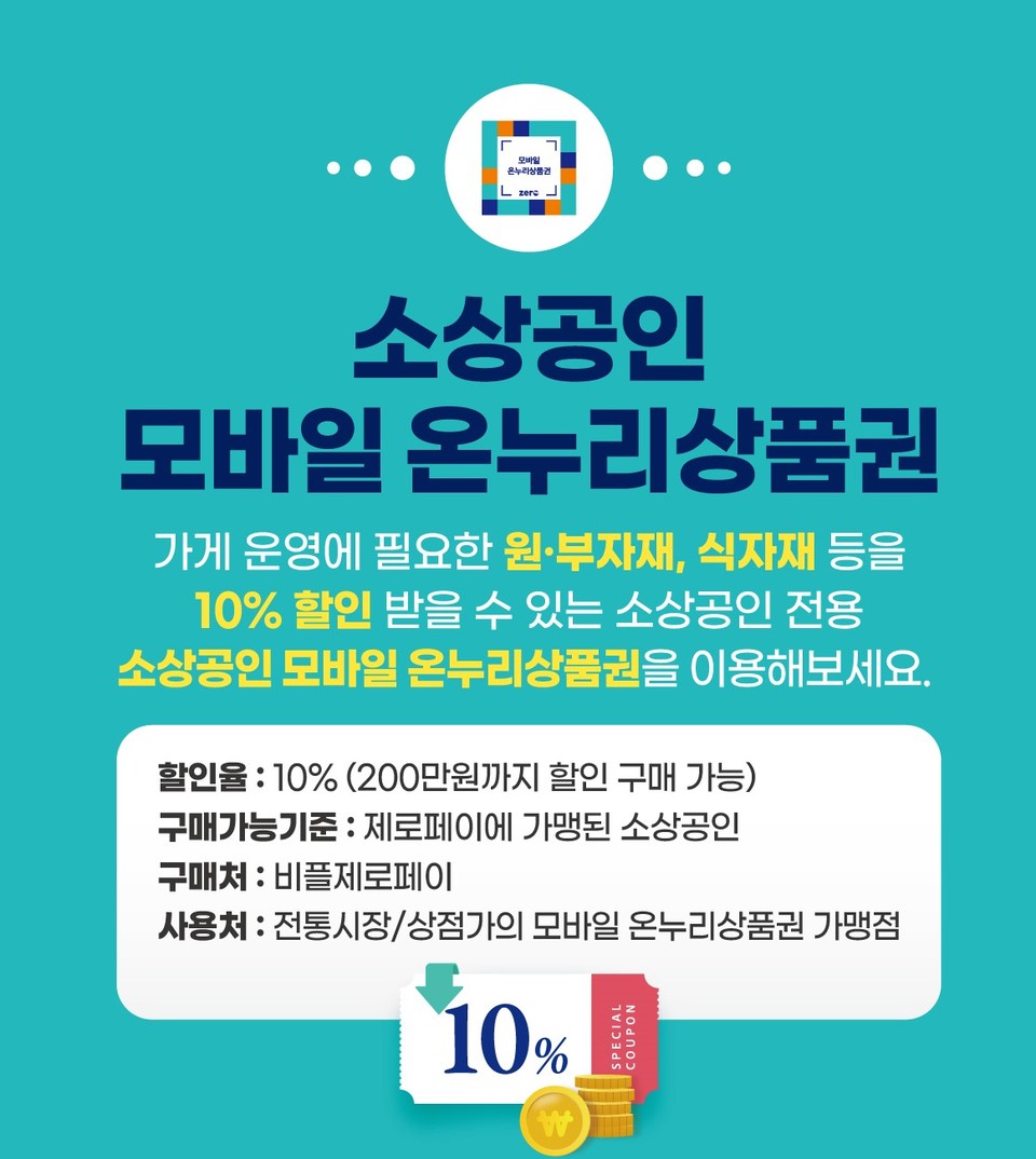 9월 25일부터 소상공인 모바일 온누리상품권을 10% 할인 구매할 수 있다. 출처:한국간편결제진흥원
