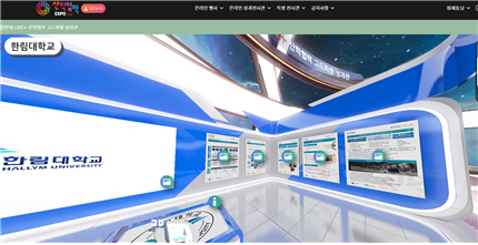 산학협력 EXPO2020의 한림대학교 LINC+ 창업관련 성과 VR 전시관