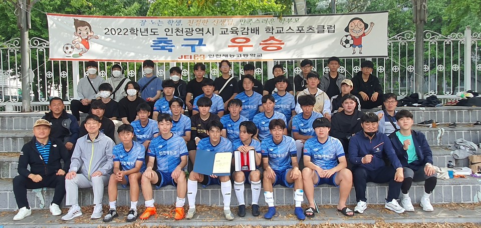 2022년 교육감배 축구 우승 사진. 출처:인천재능고등학교