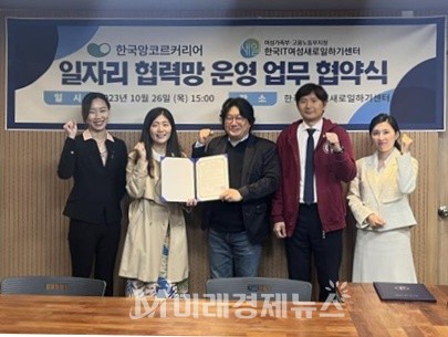 한국앙코르커리어와 한국IT여성새로일하기센터 업무 협약식   출처:한국IT여성새로일하기센터