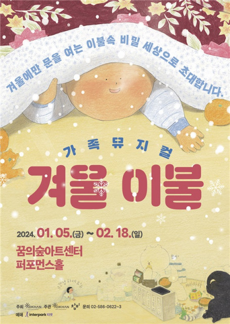 가족 뮤지컬 ‘겨울이불’ 포스터